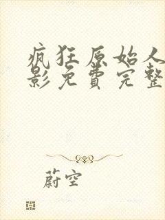 疯狂原始人2电影免费完整观看国语