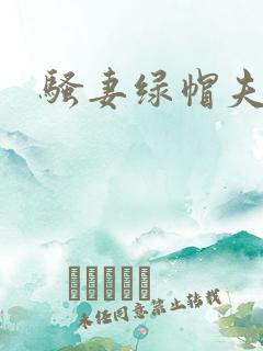 骚妻绿帽夫妻奴