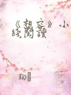 《想容》小说在线阅读