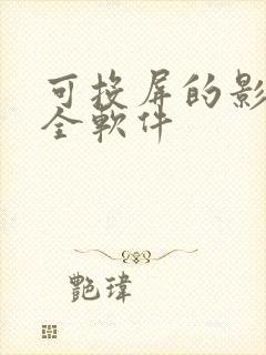 可投屏的影视大全软件