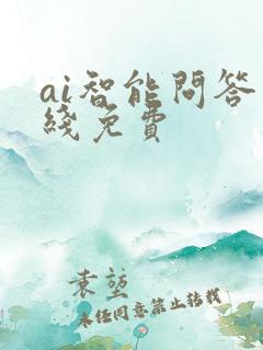 ai智能问答在线免费