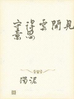 守得云开见月明意思