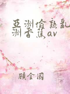 亚洲偷熟乱区亚洲香蕉av