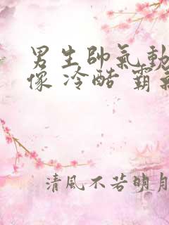 男生帅气动漫头像 冷酷 霸气