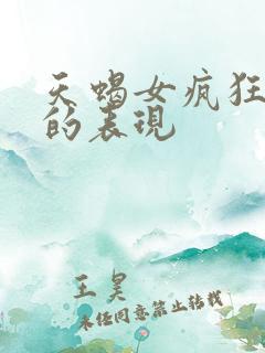 天蝎女疯狂爱你的表现