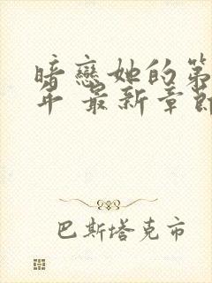 暗恋她的第十一年 最新章节