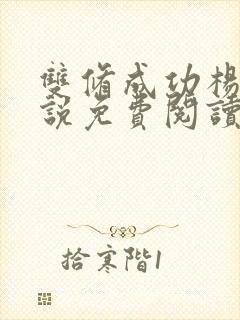 双修成功杨凡小说免费阅读