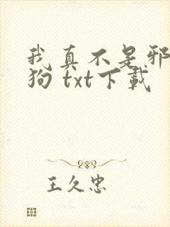 我真不是邪神走狗 txt下载