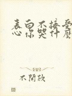 表白不接受我变心你哭什么