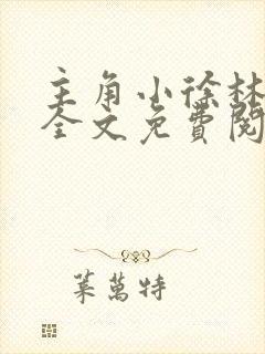 主角小徐林美人全文免费阅读下载