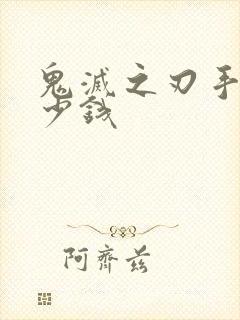 鬼灭之刃手办多少钱