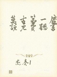 万古第一废材小说免费听书