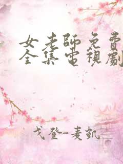 女老师免费观看全集电视剧中文版