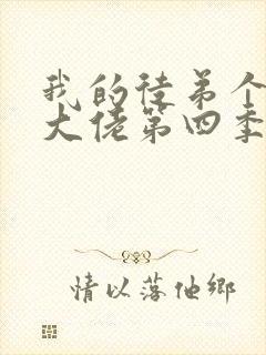 我的徒弟个个是大佬第四季免费观看