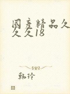 国产精品久久久久久18