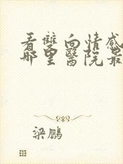 看双向情感障碍哪里医院最好