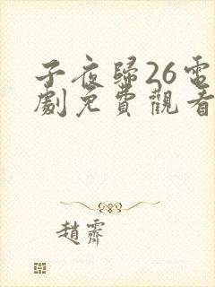 子夜归26电视剧免费观看全集高清