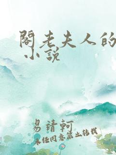 阁老夫人的日常 小说