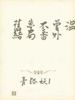 旧梦不曾温:大结局番外