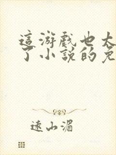 这游戏也太真实了小说的免费阅读