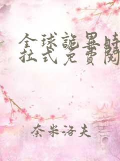 全球诡异时代下拉式免费阅读