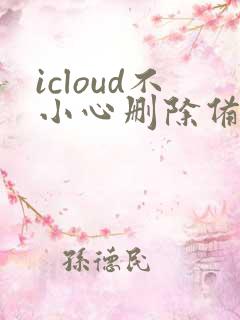 icloud不小心删除备忘录怎么恢复
