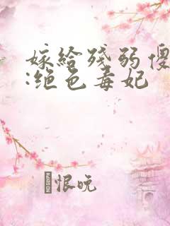 嫁给残弱傻王爷:绝色毒妃