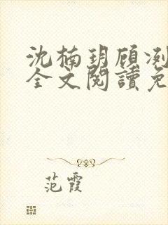 沈楠玥顾冽小说全文阅读免费