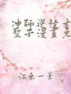 冲师逆徒才不是圣子漫画免费