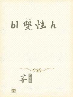 bl 双性 h