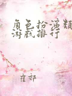 角色扮演类网络游戏排行