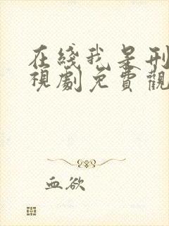 在线我是刑警电视剧免费观看