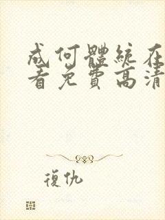 成何体统在线观看免费高清第七集