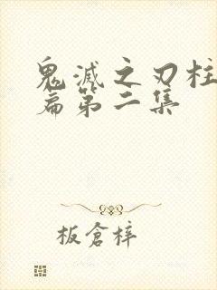 鬼灭之刃柱训练篇第二集