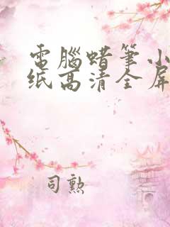 电脑蜡笔小新壁纸高清全屏