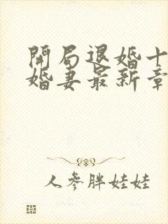 开局退婚十个未婚妻最新章节顶点