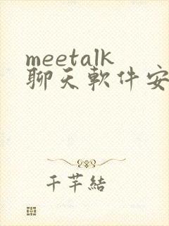 meetalk聊天软件安卓下载