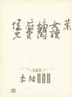 侯府嫡女叶凝欢免费阅读