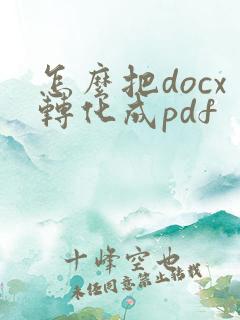 怎么把docx转化成pdf
