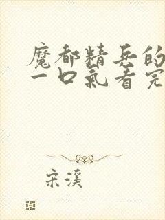 魔都精兵的奴隶一口气看完