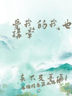 爱我的我也爱他讲章