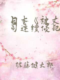 日本《被丈夫上司连续侵犯》