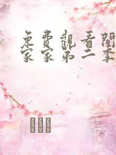 免费观看间谍过家家第二季全集