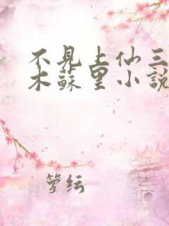 不见上仙三百年木苏里小说无删减版