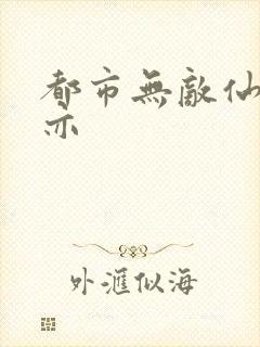 都市无敌仙尊林亦