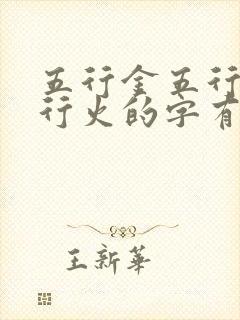 五行金五行土五行火的字有哪些