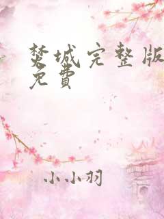 焚城完整版电影免费