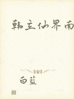 韩立仙界南宫婉