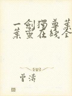 一剑独尊叶玄,叶灵在线全文免费阅读