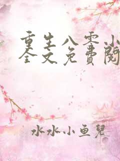 重生八零小俏媳全文免费阅读